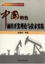 中国特色<em>油田</em>开发理论与<em>技术</em>实践