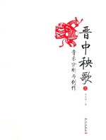晋中秧歌音乐分析与创作  上