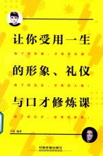 让你受用一生的形象、礼仪与口才修炼课
