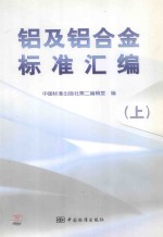 铝及铝合金标准汇<em>编</em>  上