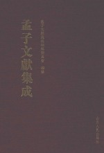 <em>孟子</em>文献集成  第3卷