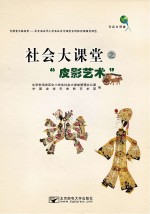 社会大课堂之“  皮影艺术”