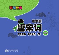 <em>彩绘</em>经典  国学篇  唐宋词  2