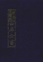 影印文渊阁四库全书  第1023册