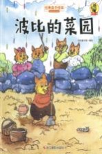 波比的<em>菜园</em>  狐狸不坏