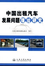 中国出租汽车发展问题理论研究