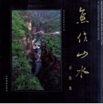 <em>焦作</em>山水摄影集