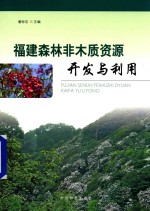 福建森林非木质资源<em>开发</em>与<em>利用</em>