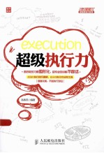 <em>超级</em>职场力  <em>超级</em>执行力