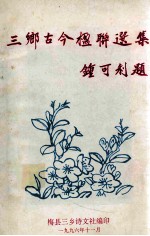 三乡古今楹联选集