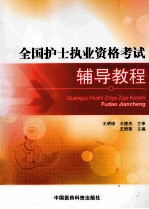 全国护士执业资格<em>考试</em>辅导教程