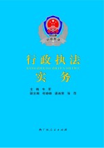 <em>行政</em><em>执法</em>实务