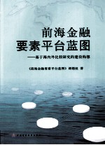 前海金融要素平台蓝图  基于海内外比较研究的建设构想