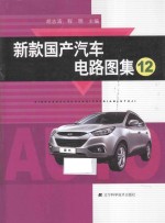 新款国产汽车电路图集  12