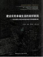 建设农民<em>幸福</em>生活的美好家园  村庄居民点废弃或闲置场地识别和健康诊断