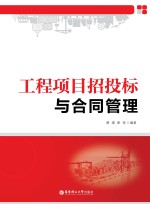 工程项目招投标<em>与</em>合同管理