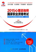 2015心理咨询师国家职业资格考试历年考试真题及答案详解  三级