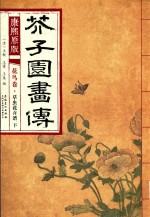 芥子园画传  花鸟卷-草虫花卉谱  下  康熙原版