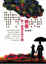 <em>青春</em>是一场滂沱的大雨