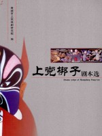 上党梆子剧本选  3