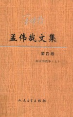 孟伟哉文集  第4卷  昨天的战争  上