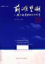 前滩望潮  一群正能量者的任性思考