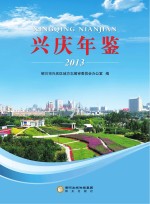 兴庆年鉴  2013