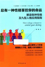 总有一种性格掌控<em>你</em>的命运  解读各种性格及九型人格应用指南