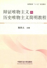 辩证唯物主义和历史唯物主义简明<em>教程</em>