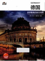 德国  全球最美的地方特辑全彩攻略增强版