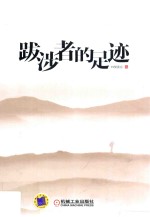 跋涉者的足迹
