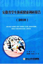 安徽省学生体质健康调研报告  2010