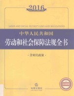 2016中华人民<em>共<em>和国</em></em>劳动和社会保障法规全书  含相关政策