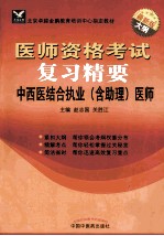 医师资格考试复习精要  中西医结合执业（含助理）医师  最新版