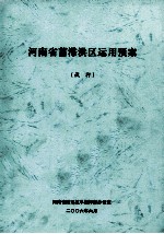 河南省蓄滞洪区<em>运用</em>预案  试行