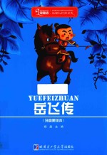 领跑者  新课标经典文库  岳飞传  注音美绘本