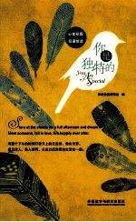 你是独特的  英汉对照