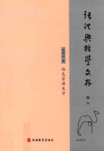 张洪<em>兴</em>哲学文存  卷6  绿色管理美学