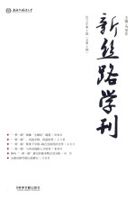 新丝路学刊  2017年第2期  总第2期