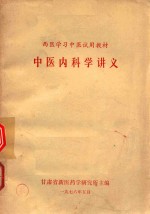 中国内<em>科学</em>讲义
