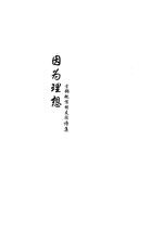因为理想  首部微信朋友圈诗集