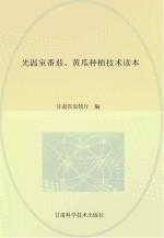 日光温室番茄  黄瓜种植<em>技术</em>读本
