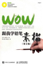 WOW跟我学铅笔素描  第2版