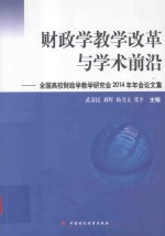 财政学教学改革与学术前沿  全国高校财政学教学研究会2014年年会论文集