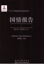 国情报告  第10卷  2007年  上