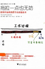 拖拉一点也无妨  跟斯坦福萌教授学高效拖延术