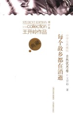 王开岭作品  每个故乡都在消逝  自然忧思卷  中学生典藏版