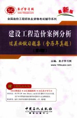 建设工程造价案例分析过关必做习题集  含历年真题  第3版