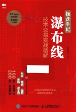 操盘手记  瀑布线<em>技术</em>交易实战精解