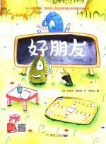小月亮绘本  好朋友